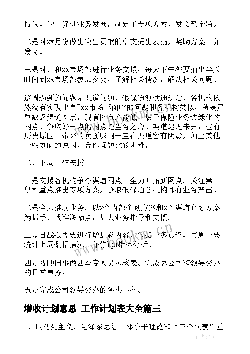 增收计划意思 工作计划表大全