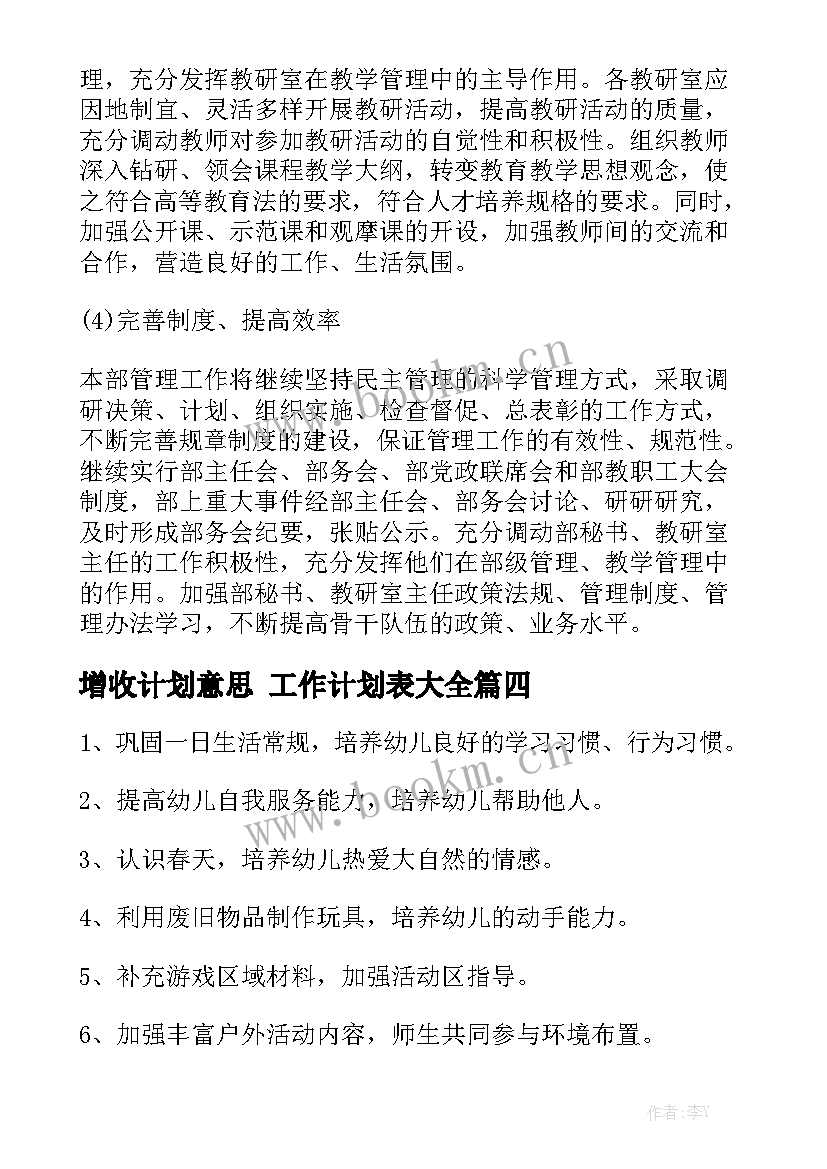 增收计划意思 工作计划表大全