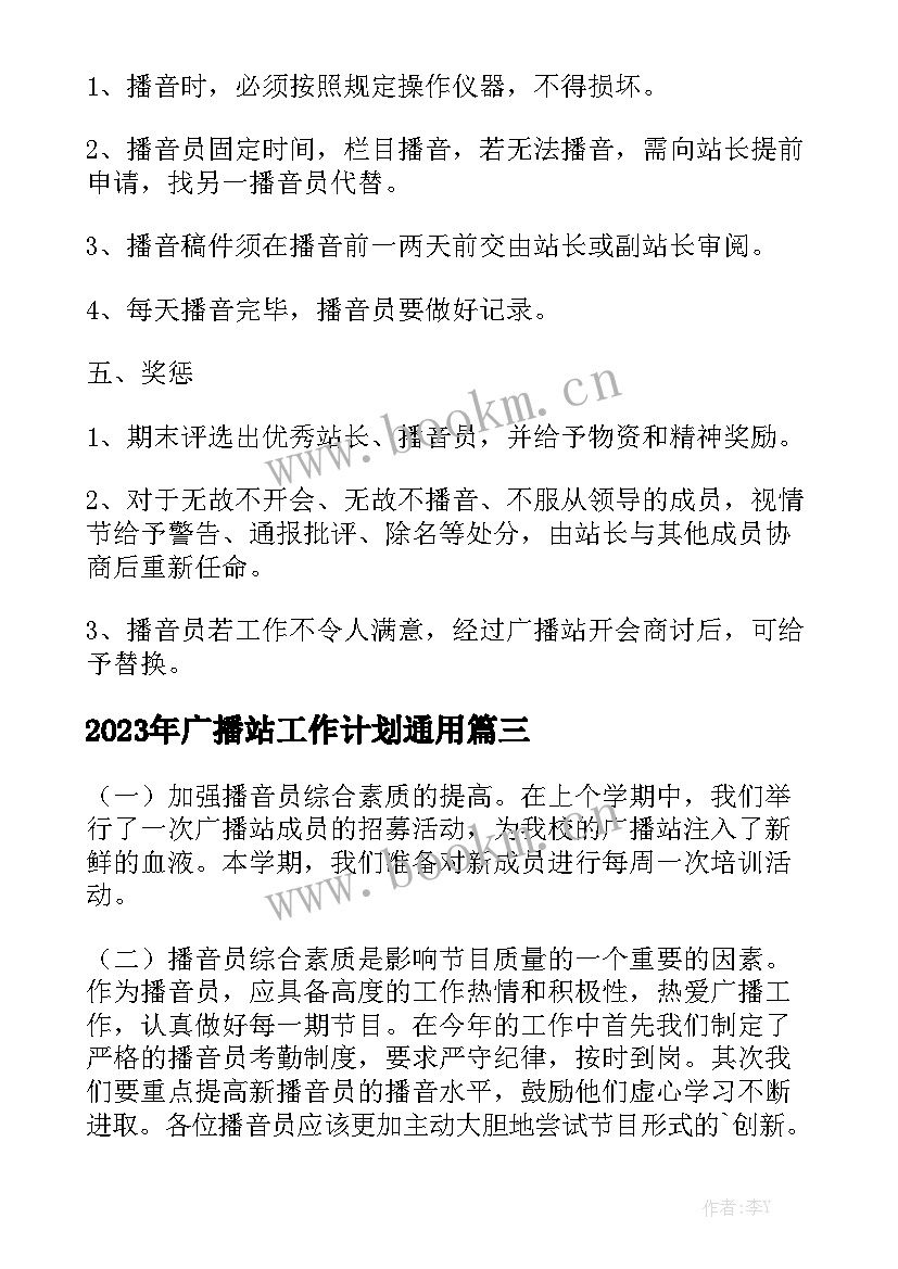 2023年广播站工作计划通用