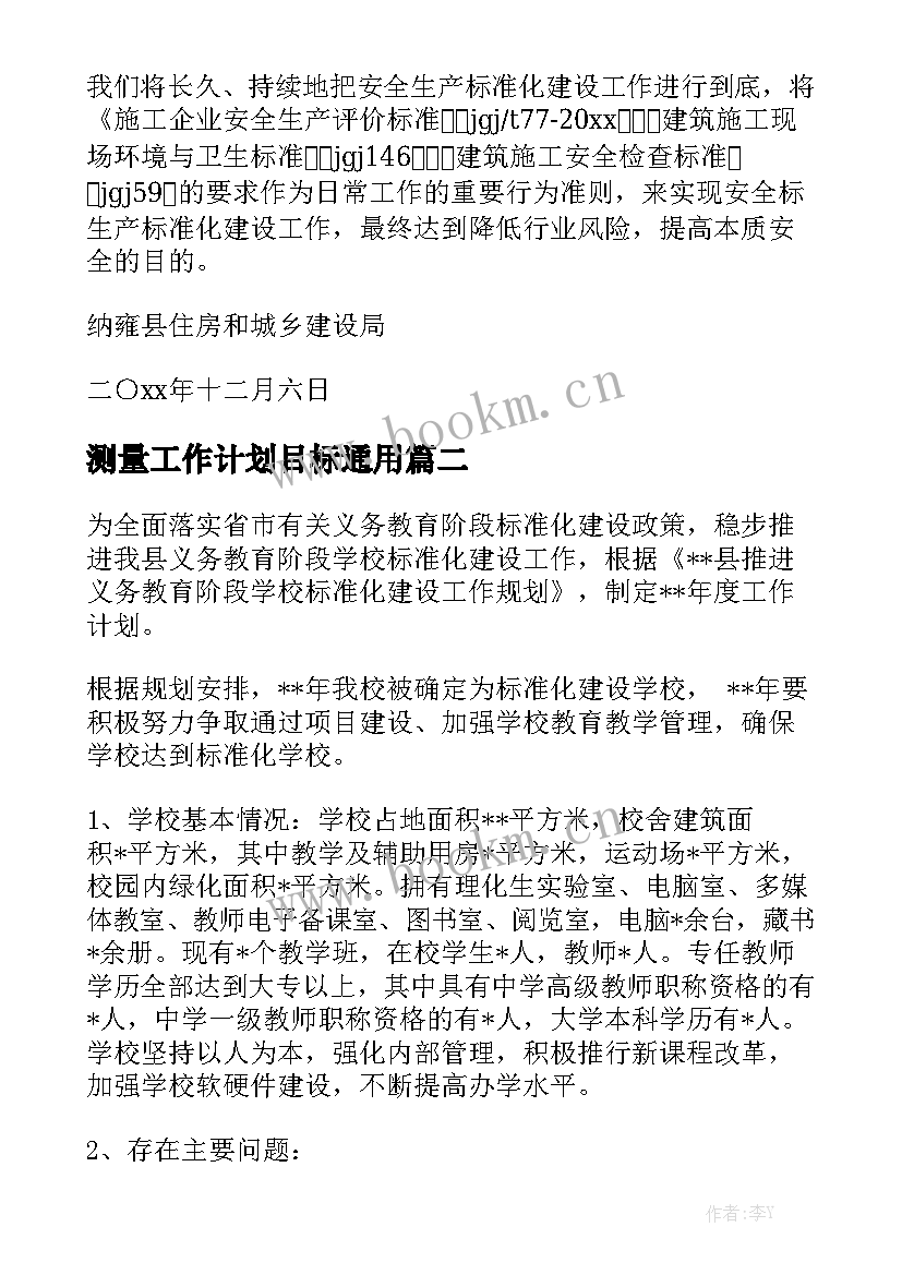 测量工作计划目标通用