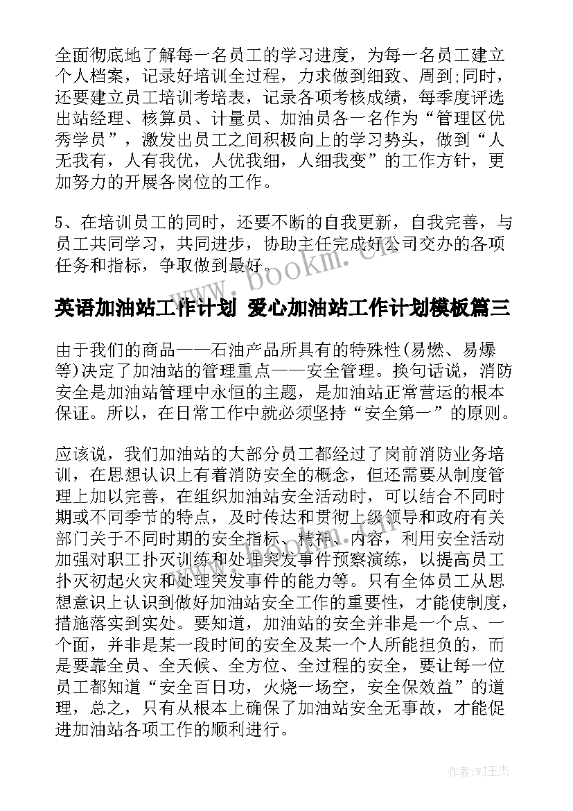 英语加油站工作计划 爱心加油站工作计划模板