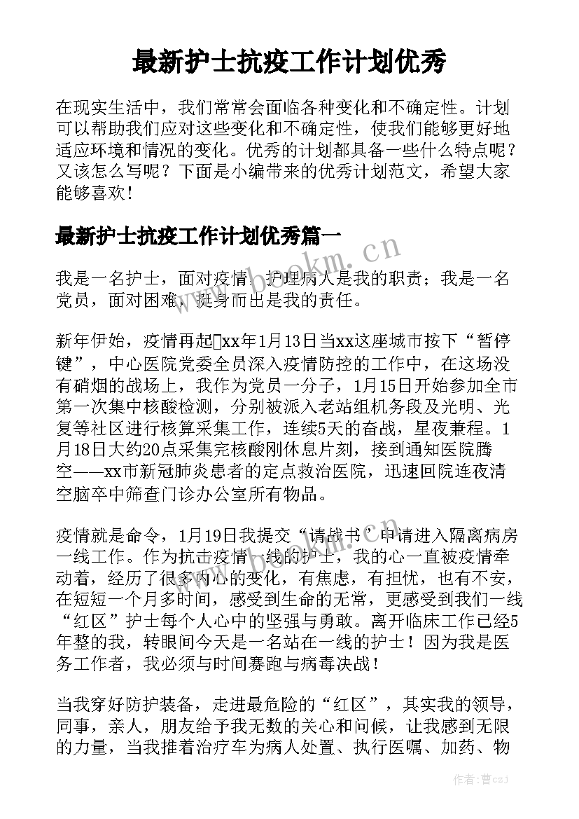 最新护士抗疫工作计划优秀