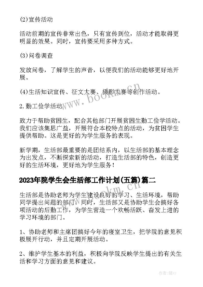 2023年院学生会生活部工作计划(五篇)