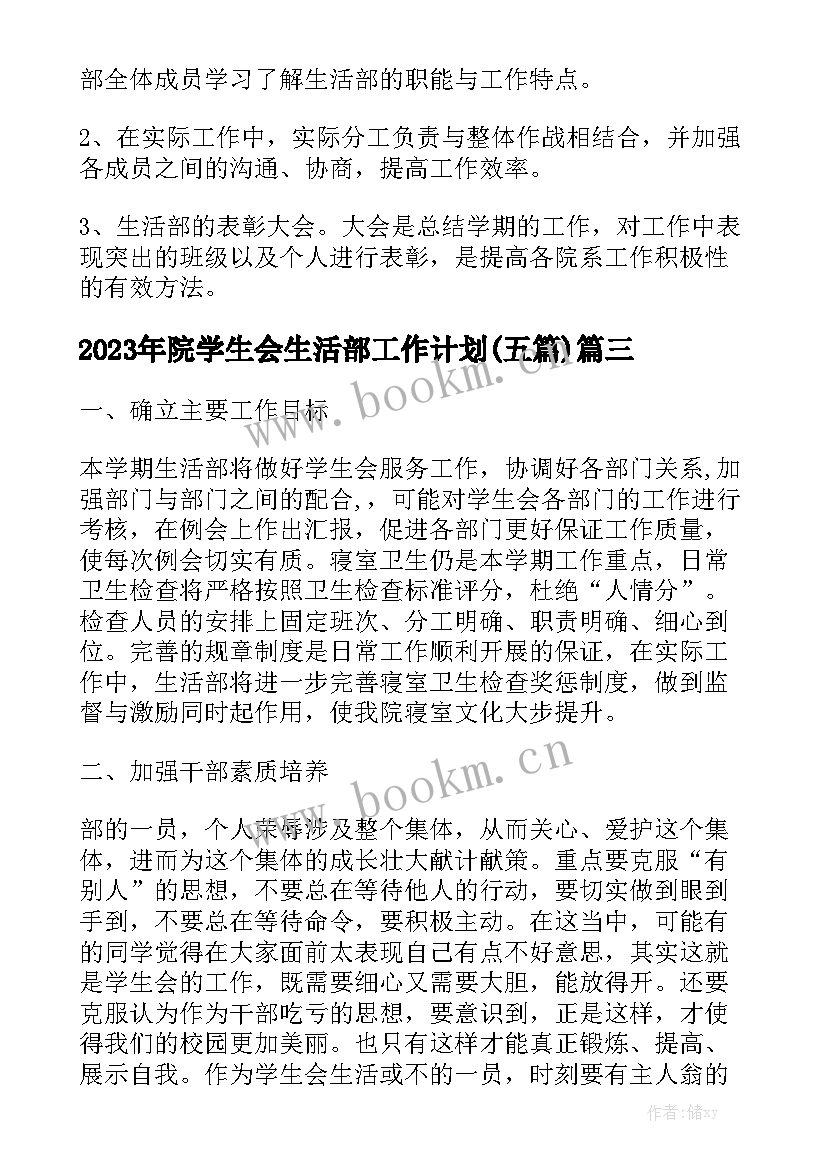 2023年院学生会生活部工作计划(五篇)