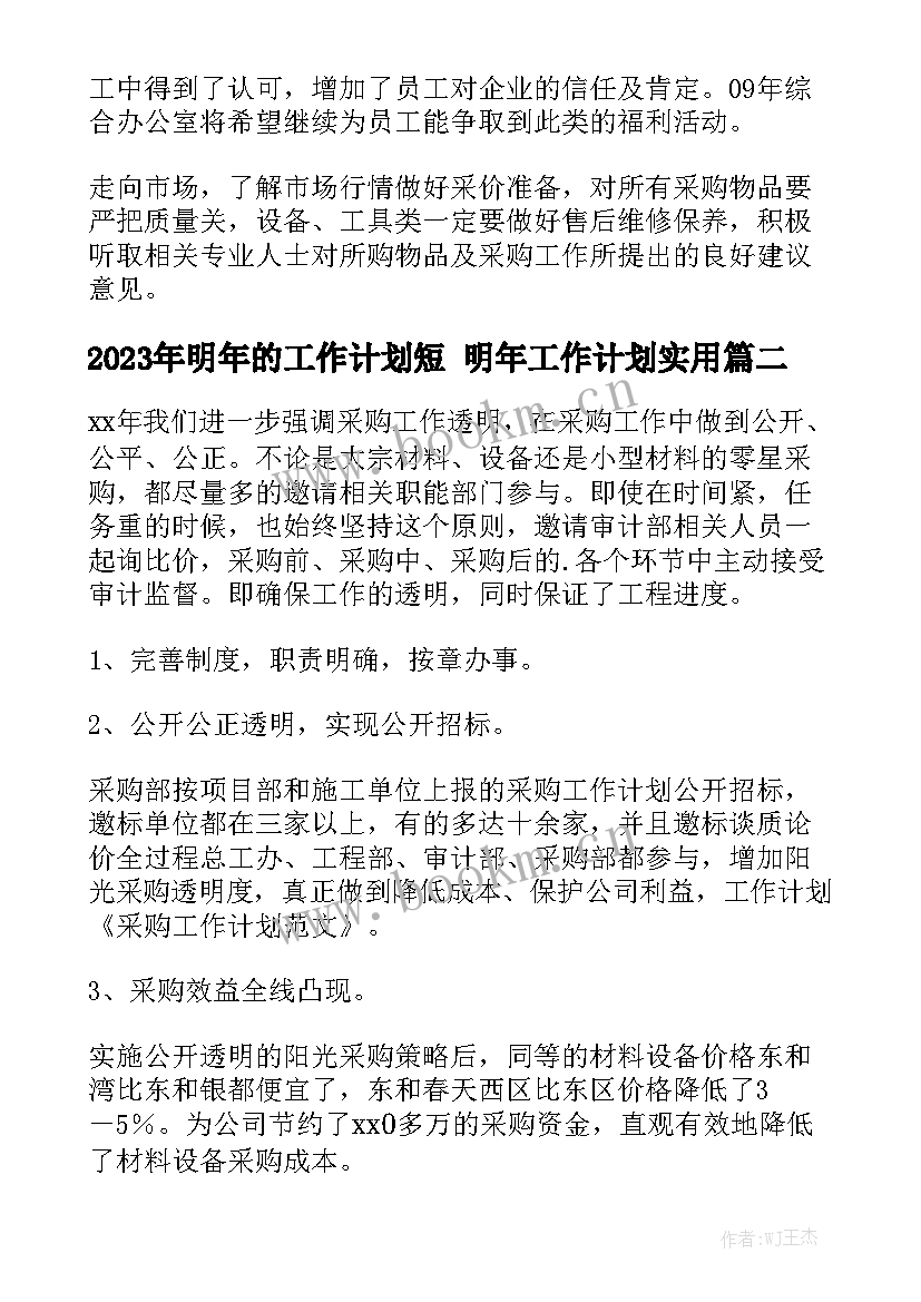 2023年明年的工作计划短 明年工作计划实用