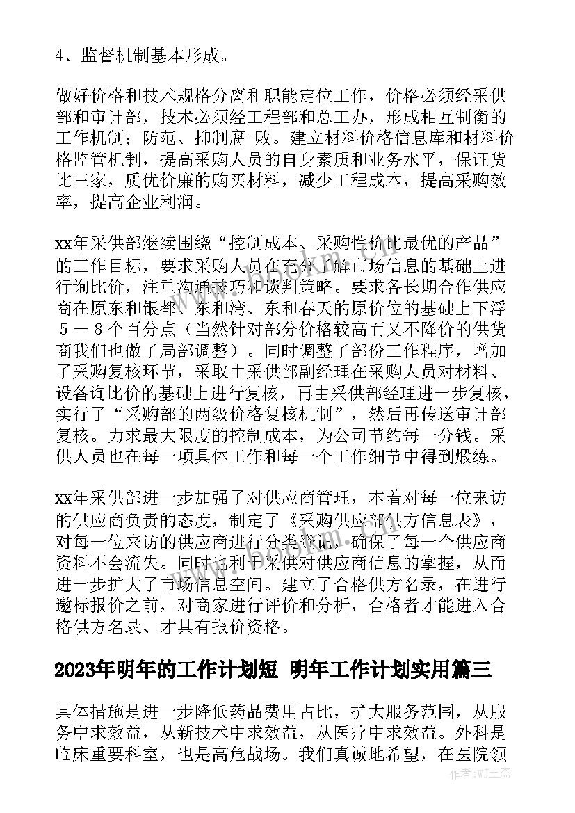 2023年明年的工作计划短 明年工作计划实用