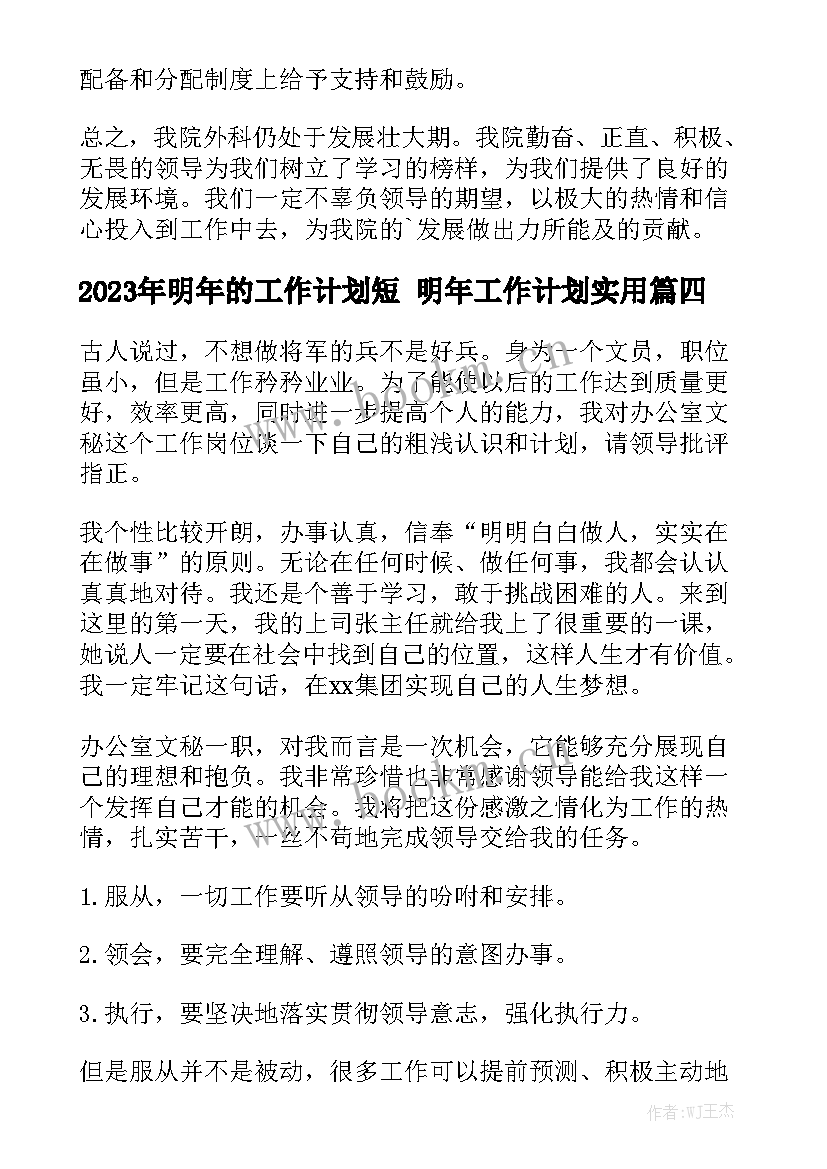 2023年明年的工作计划短 明年工作计划实用