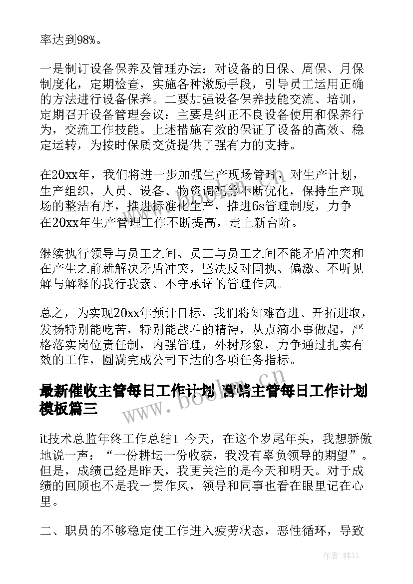 最新催收主管每日工作计划 营销主管每日工作计划模板