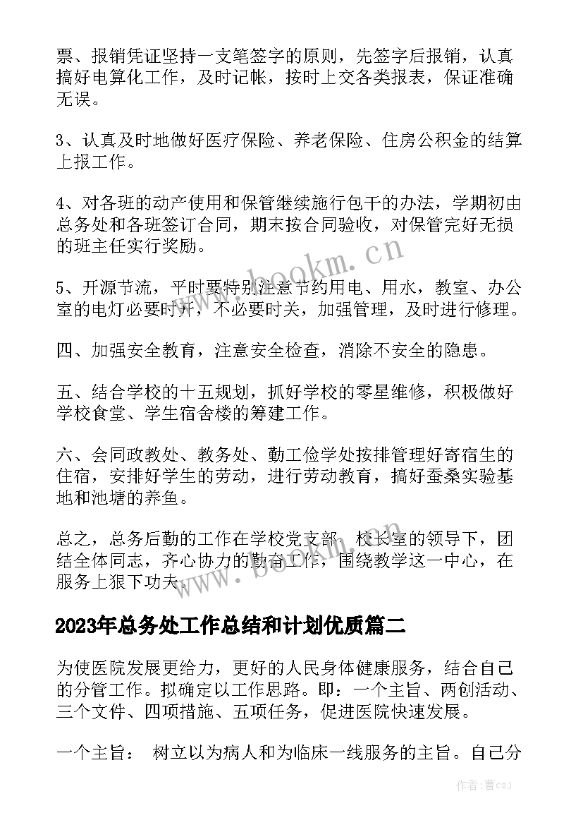 2023年总务处工作总结和计划优质