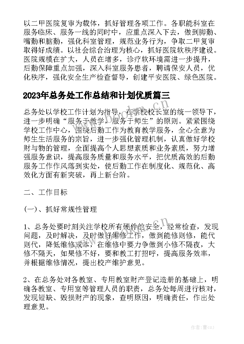 2023年总务处工作总结和计划优质