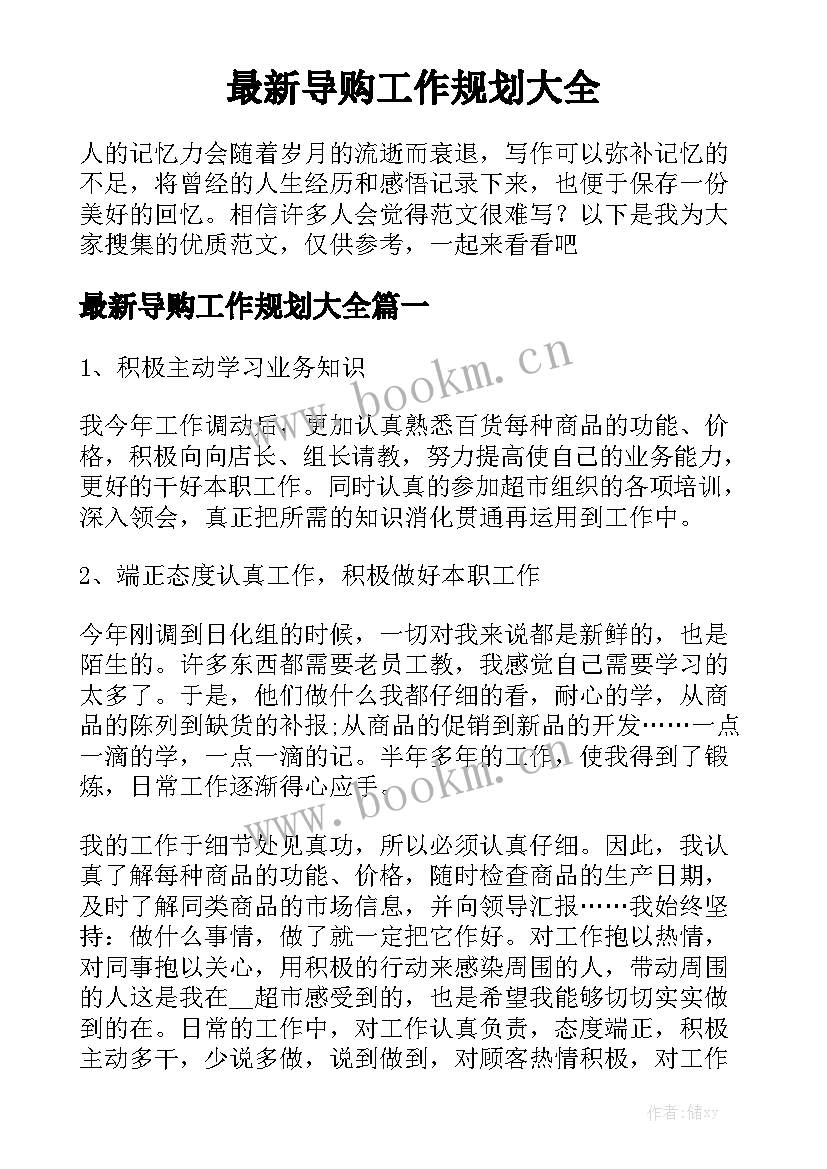 最新导购工作规划大全