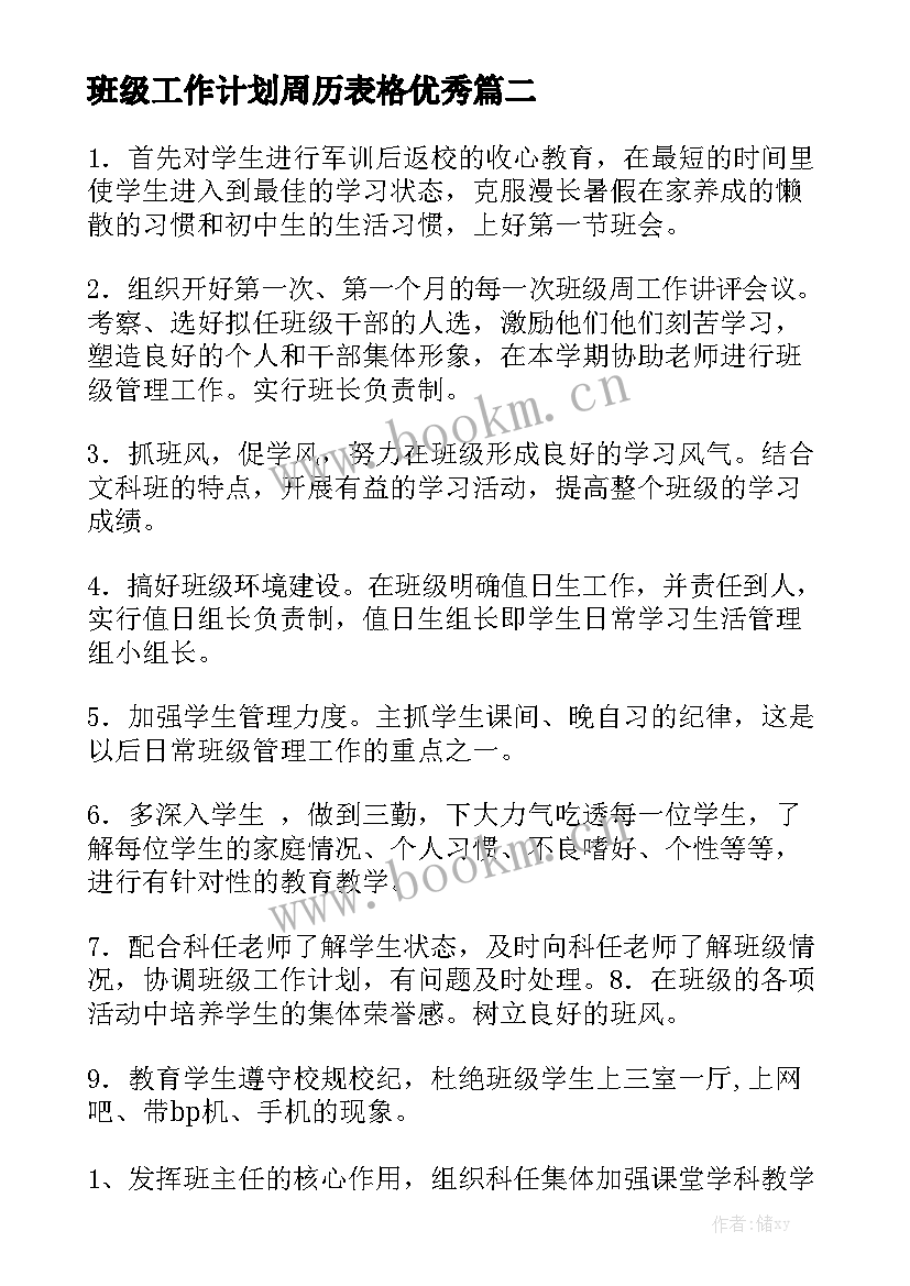 班级工作计划周历表格优秀