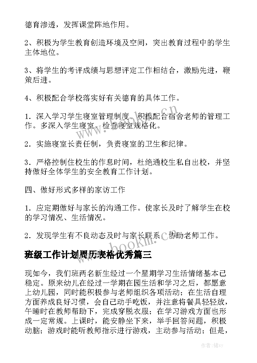 班级工作计划周历表格优秀