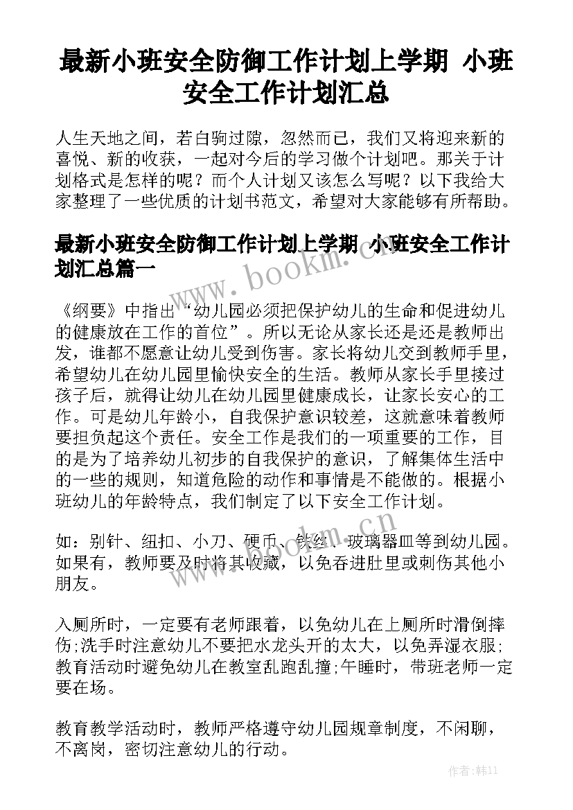 最新小班安全防御工作计划上学期 小班安全工作计划汇总