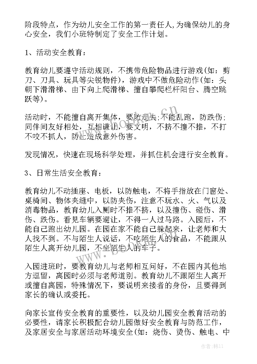 最新小班安全防御工作计划上学期 小班安全工作计划汇总