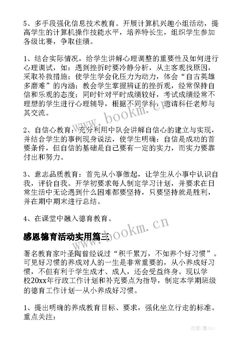 感恩德育活动实用