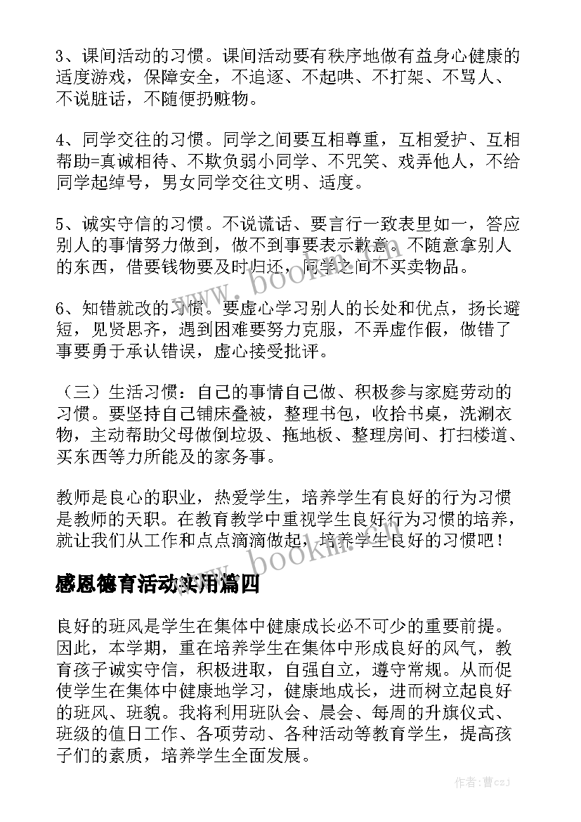 感恩德育活动实用