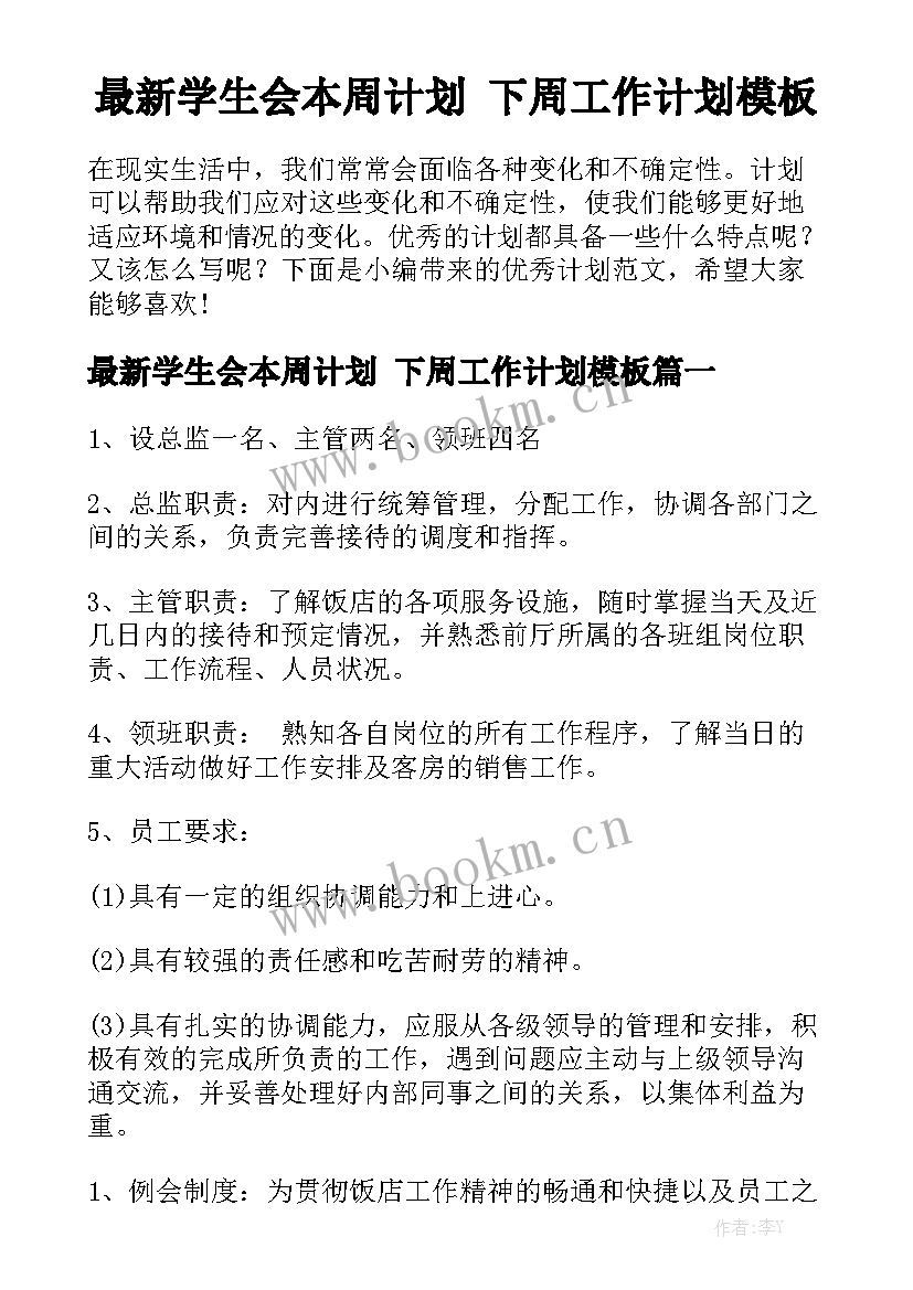 最新学生会本周计划 下周工作计划模板