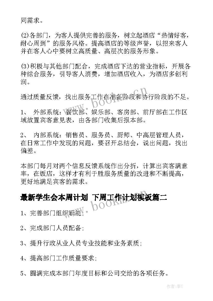 最新学生会本周计划 下周工作计划模板