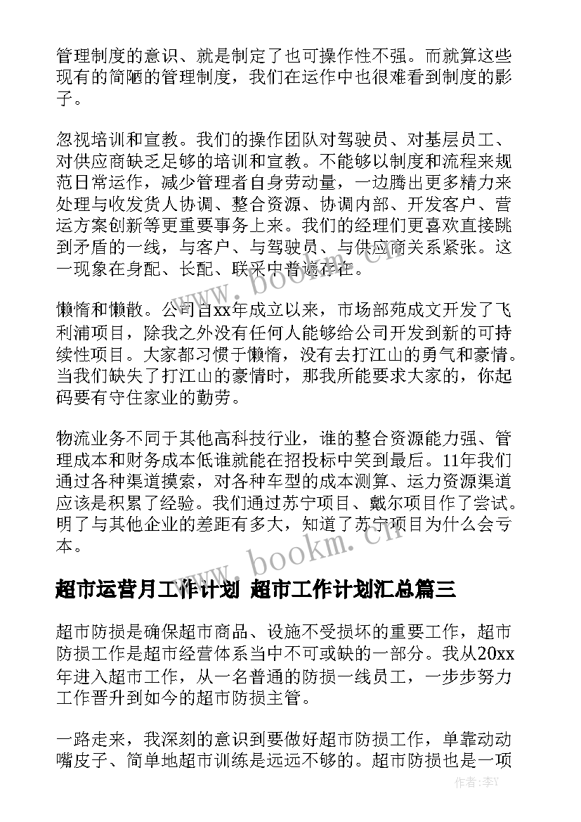 超市运营月工作计划 超市工作计划汇总