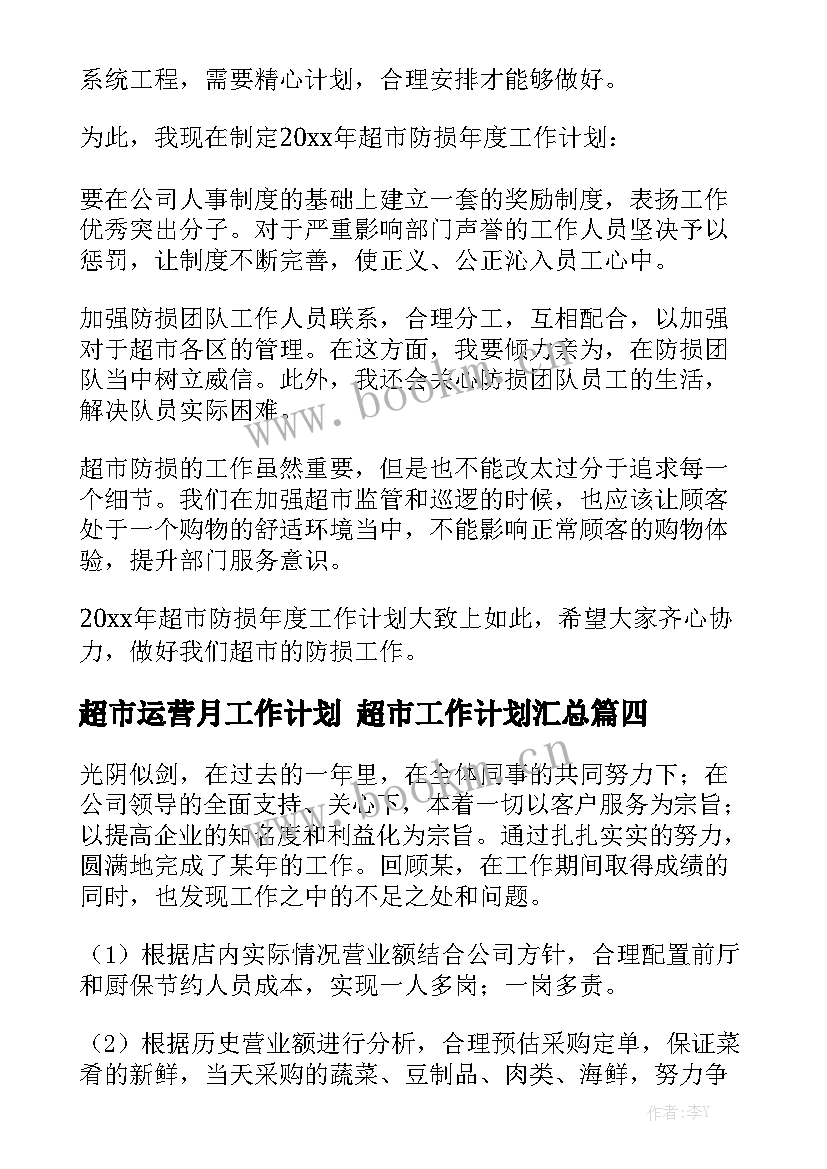 超市运营月工作计划 超市工作计划汇总