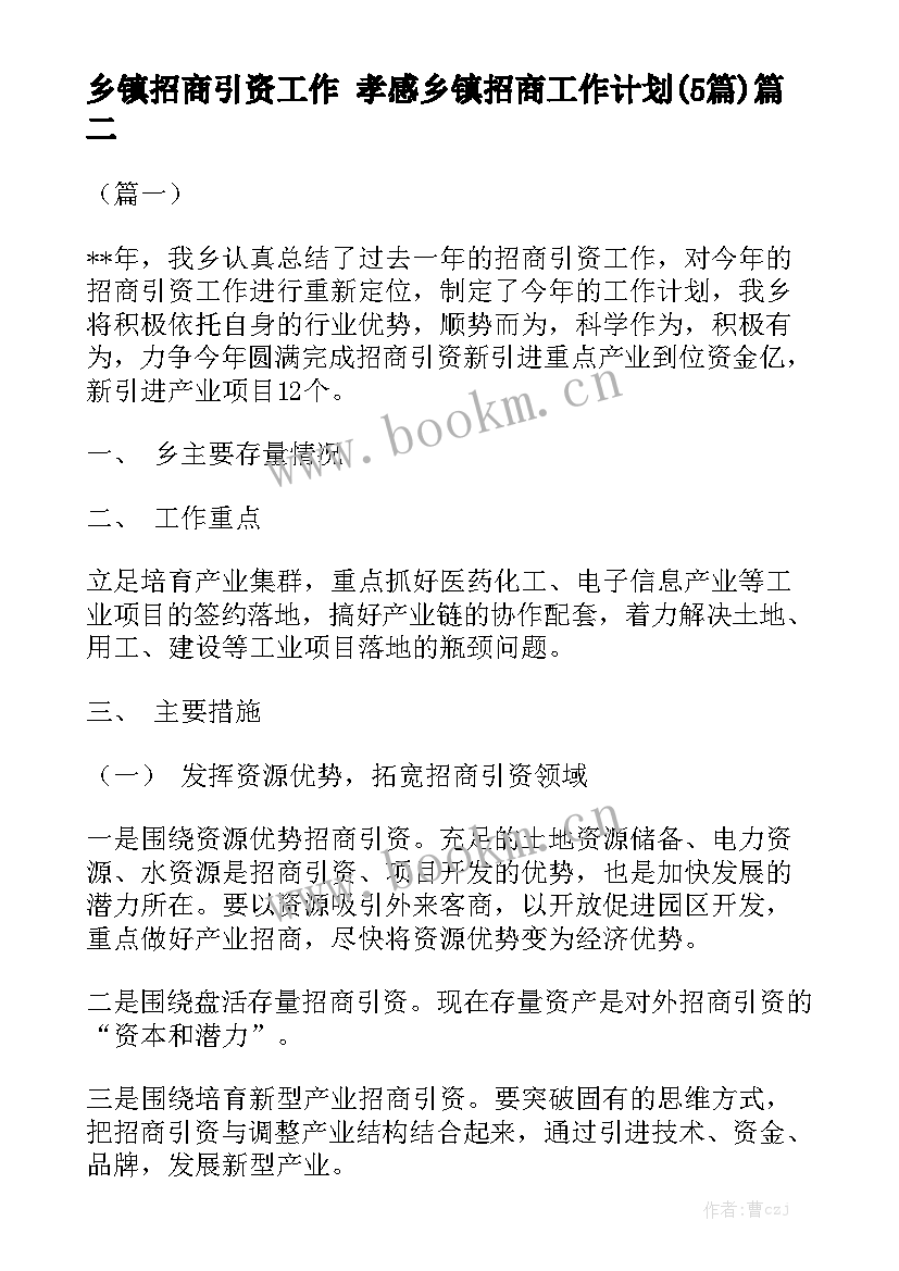 乡镇招商引资工作 孝感乡镇招商工作计划(5篇)