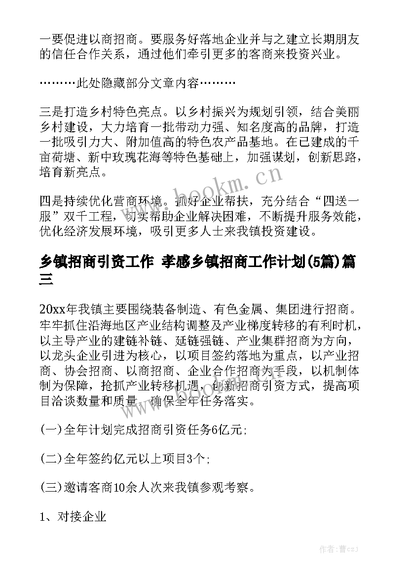 乡镇招商引资工作 孝感乡镇招商工作计划(5篇)