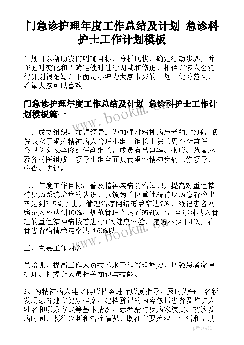 门急诊护理年度工作总结及计划 急诊科护士工作计划模板