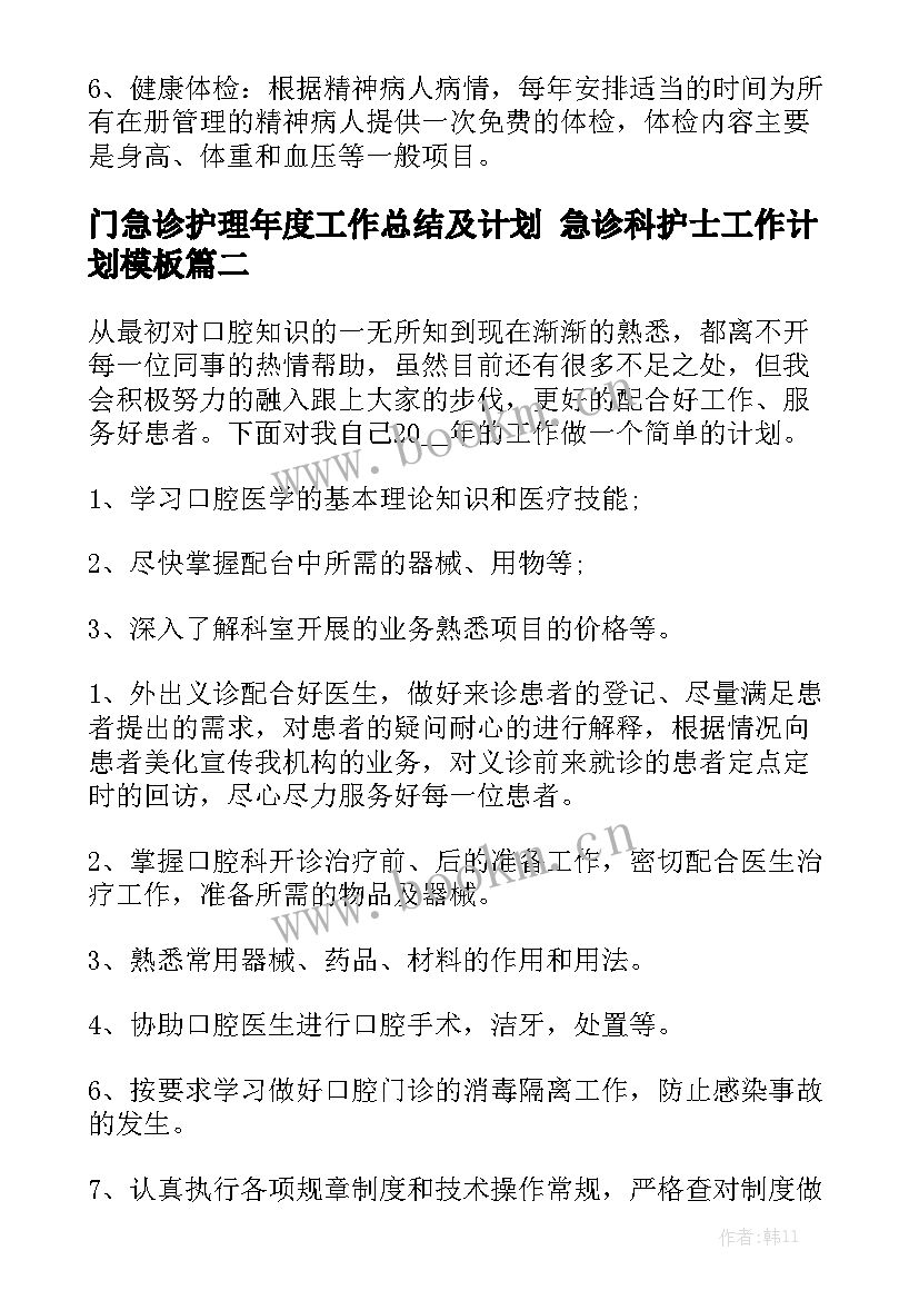 门急诊护理年度工作总结及计划 急诊科护士工作计划模板