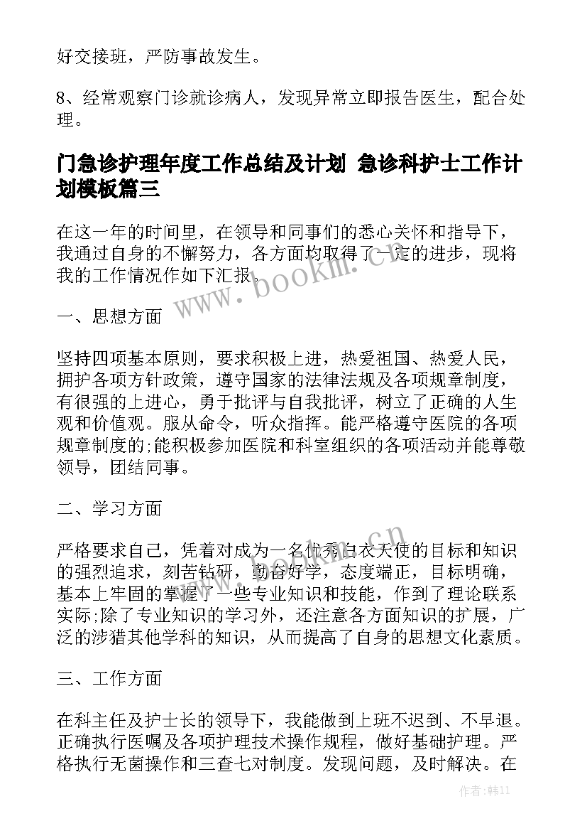 门急诊护理年度工作总结及计划 急诊科护士工作计划模板