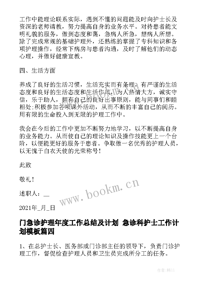 门急诊护理年度工作总结及计划 急诊科护士工作计划模板