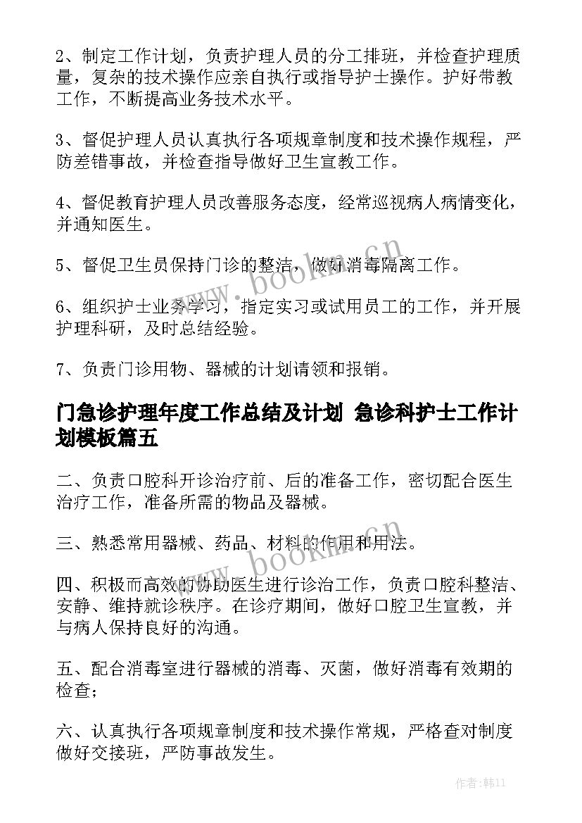 门急诊护理年度工作总结及计划 急诊科护士工作计划模板