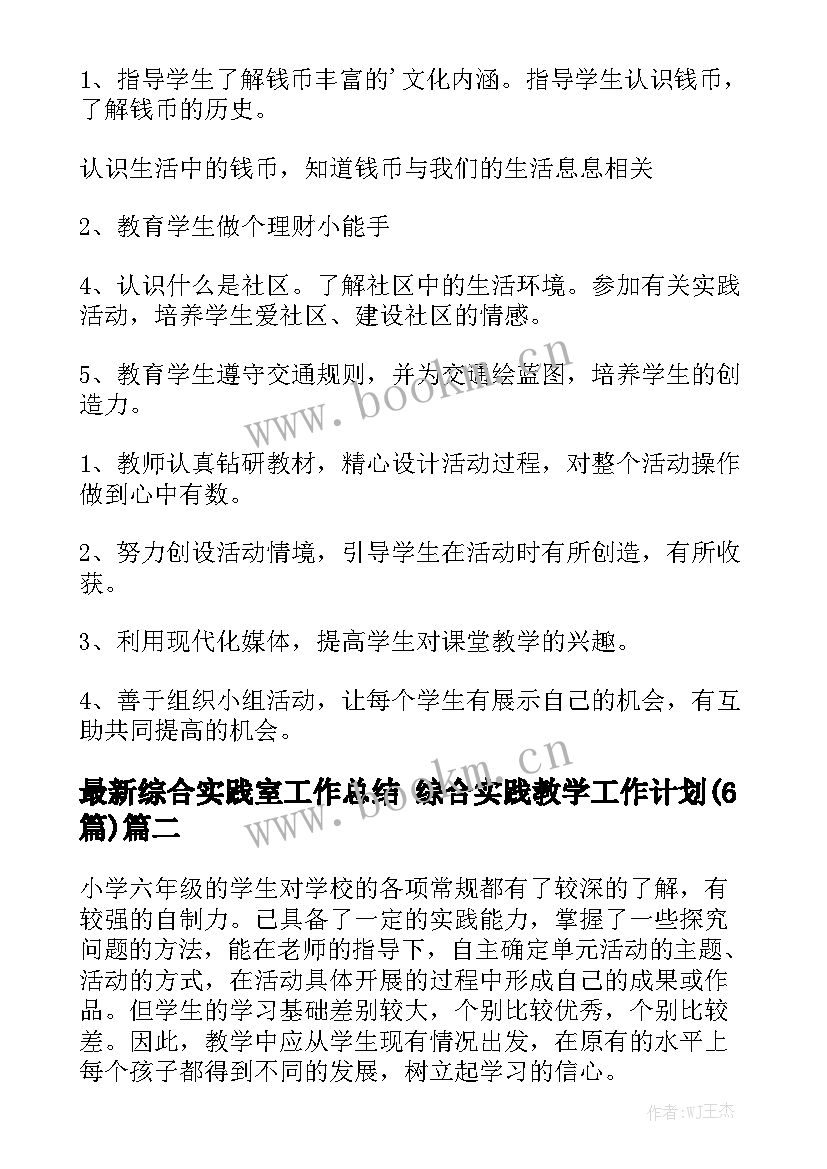 最新综合实践室工作总结 综合实践教学工作计划(6篇)