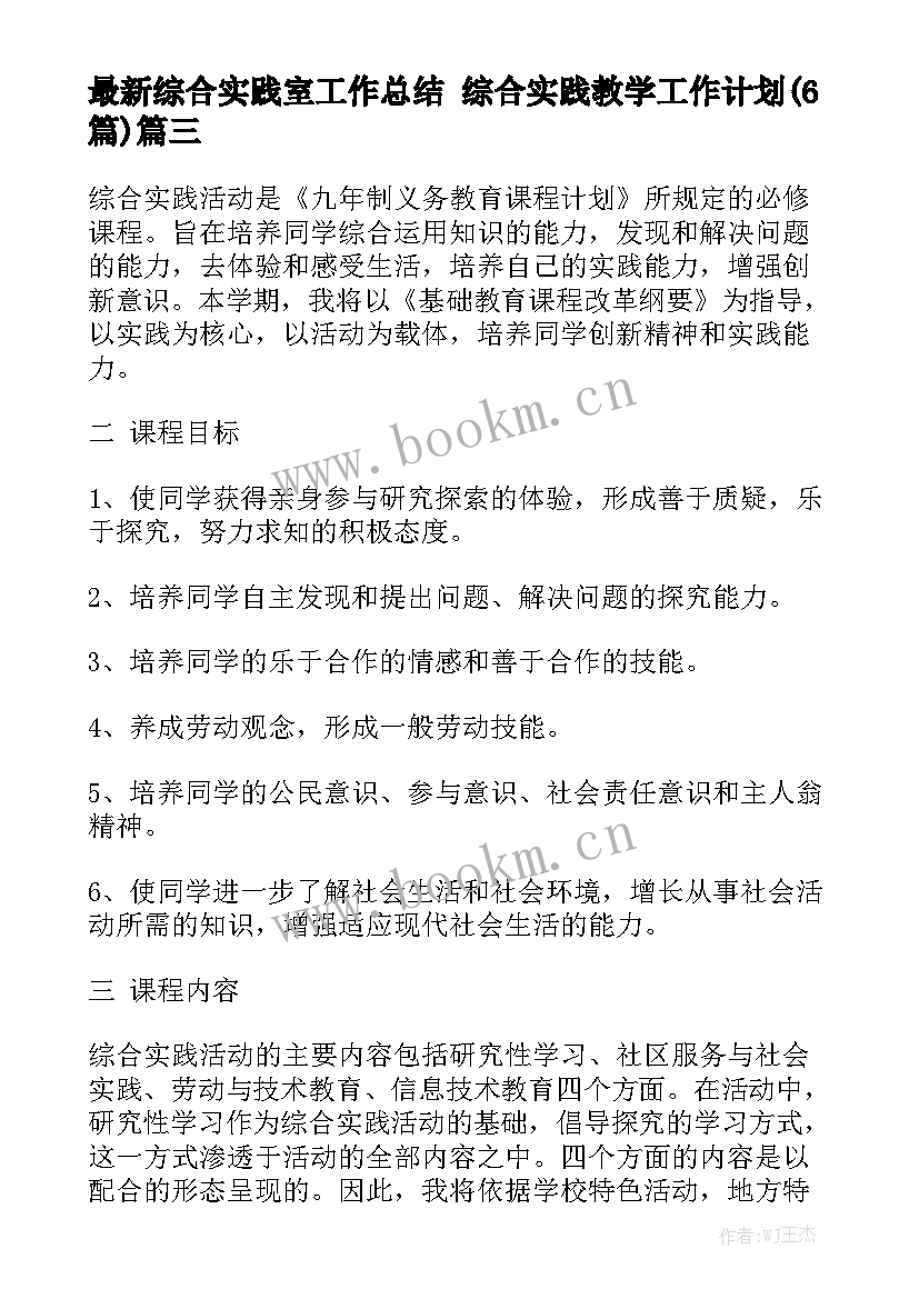 最新综合实践室工作总结 综合实践教学工作计划(6篇)