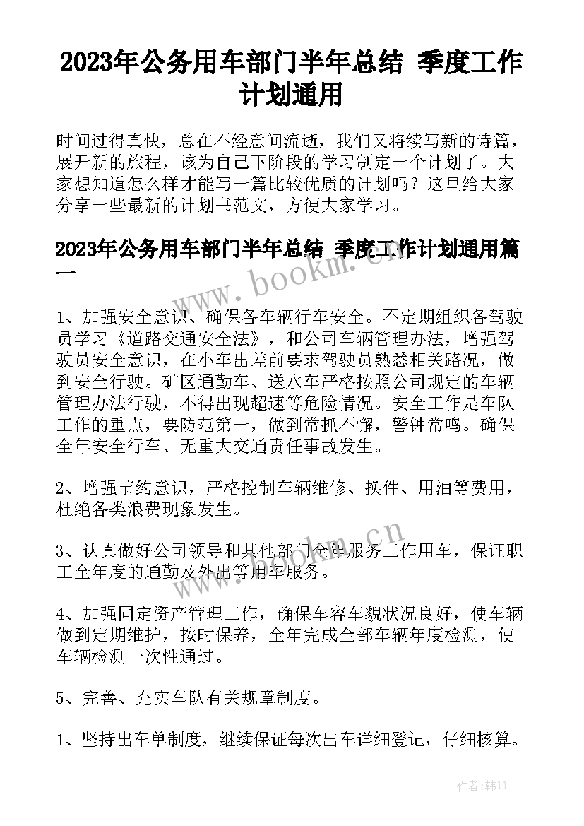 2023年公务用车部门半年总结 季度工作计划通用