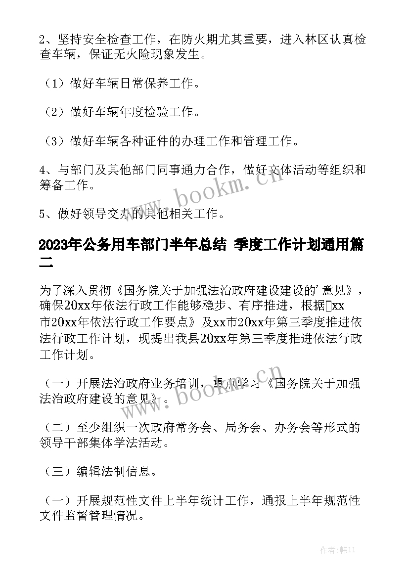 2023年公务用车部门半年总结 季度工作计划通用