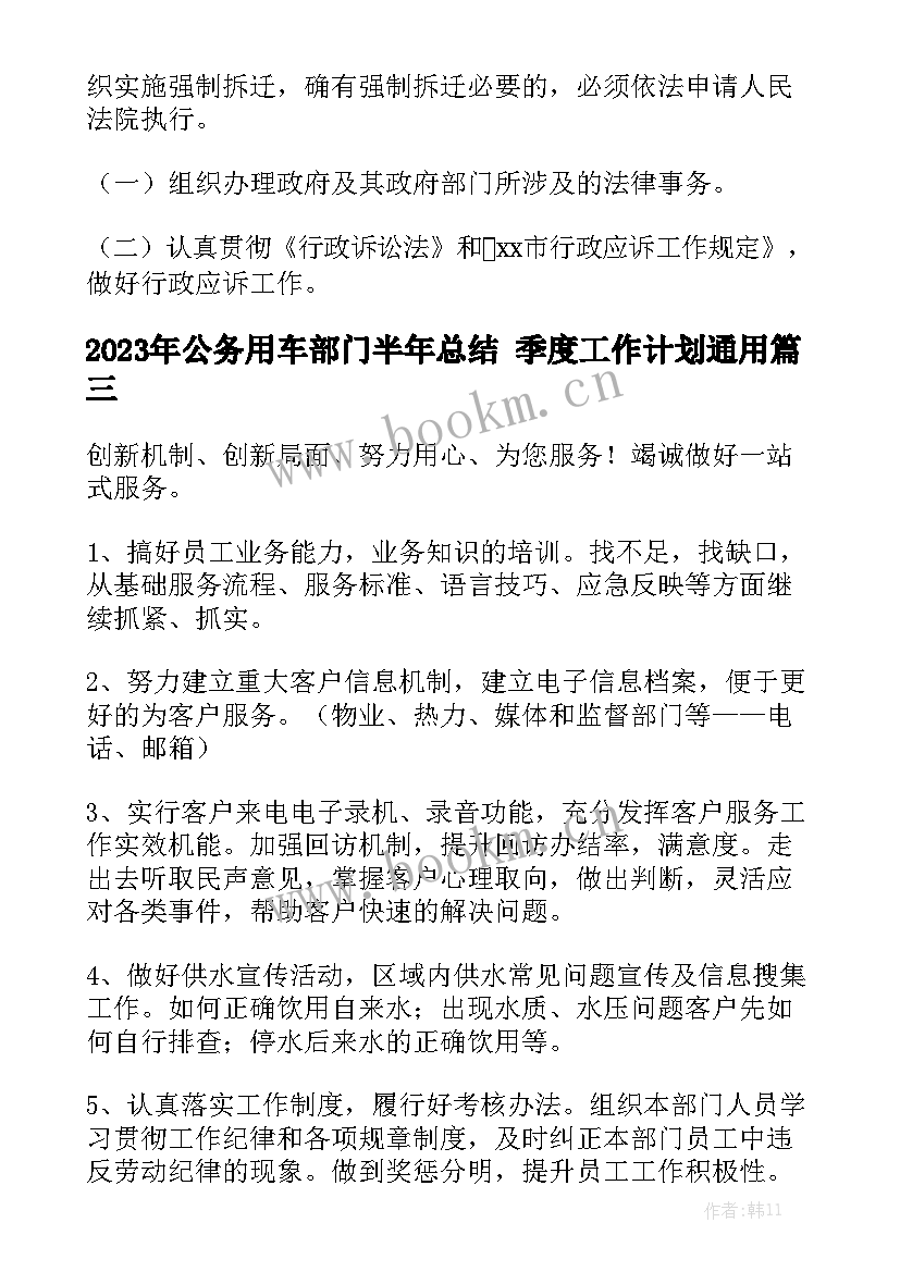 2023年公务用车部门半年总结 季度工作计划通用