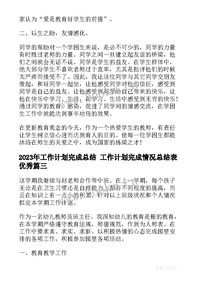 2023年工作计划完成总结 工作计划完成情况总结表优秀