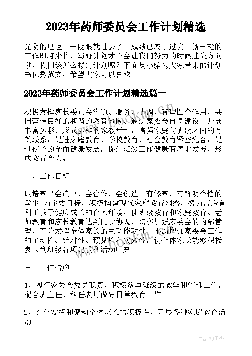 2023年药师委员会工作计划精选