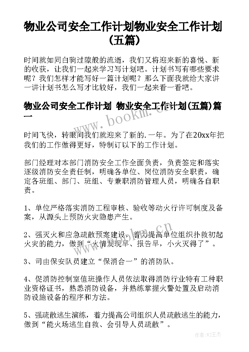 物业公司安全工作计划 物业安全工作计划(五篇)