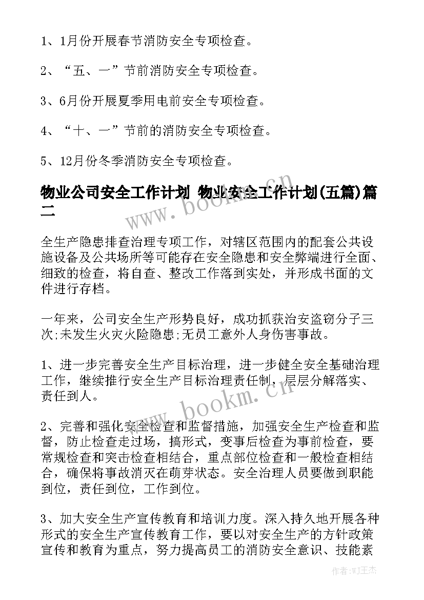 物业公司安全工作计划 物业安全工作计划(五篇)