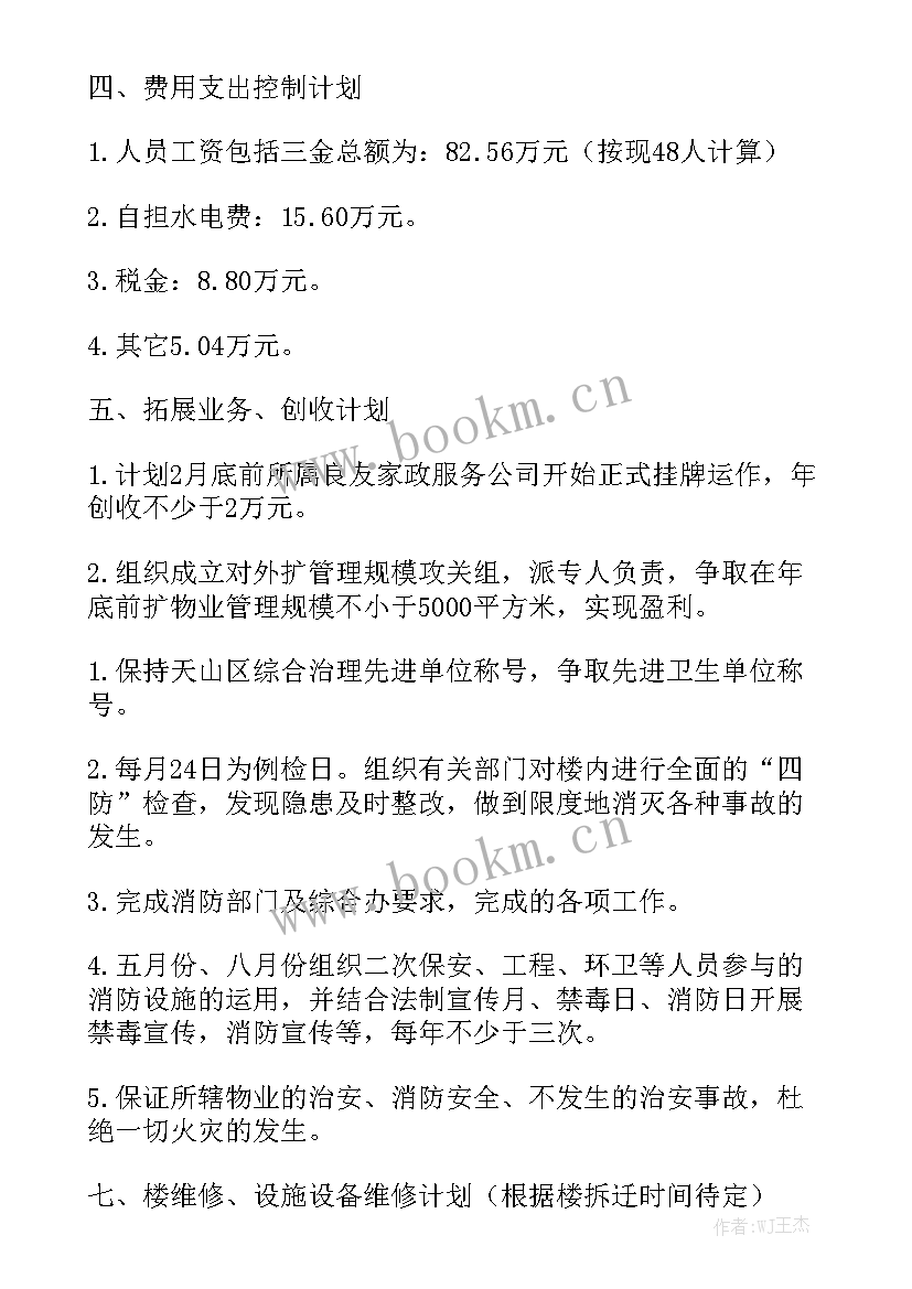 物业公司安全工作计划 物业安全工作计划(五篇)