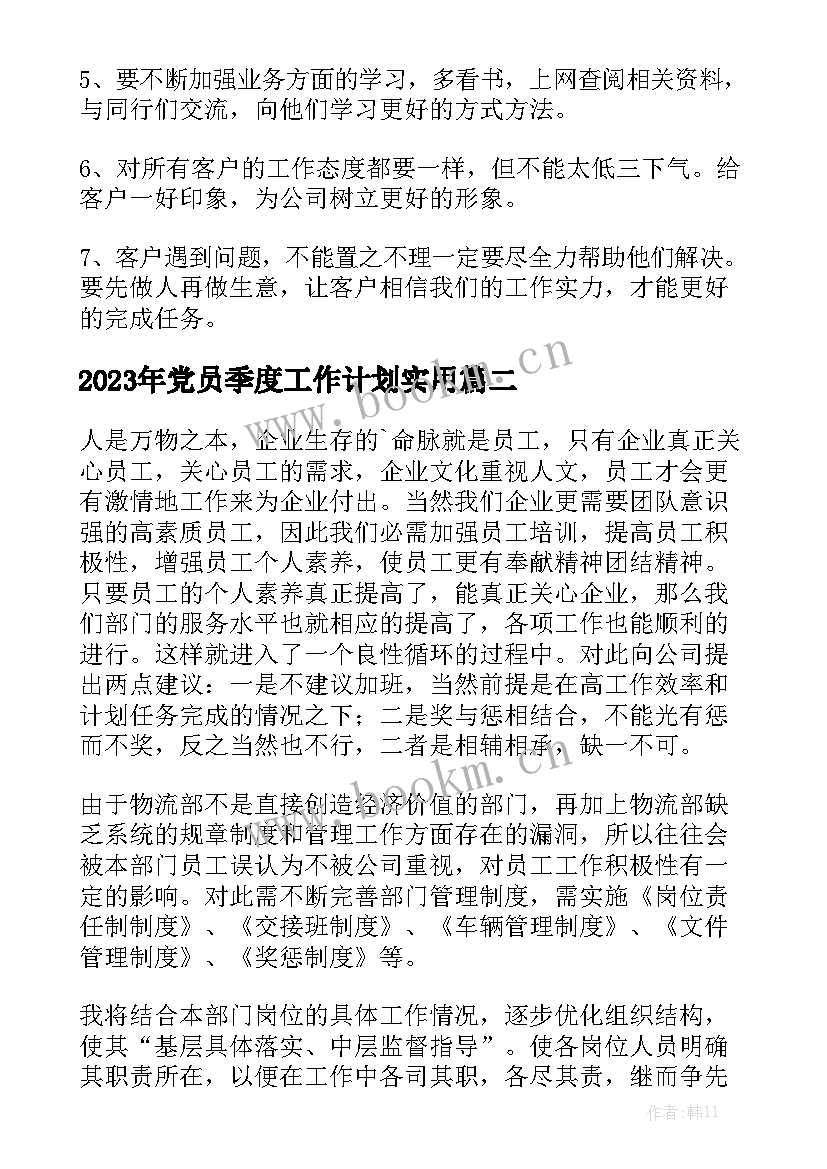 2023年党员季度工作计划实用