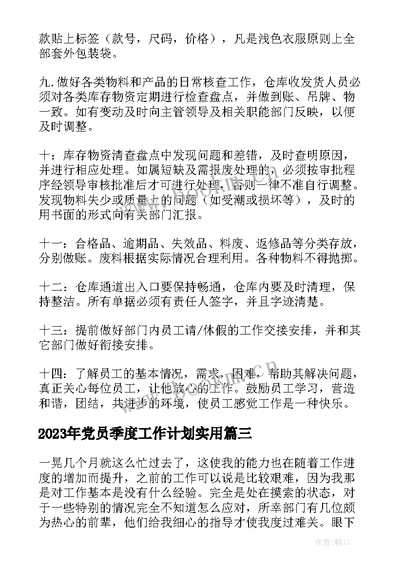 2023年党员季度工作计划实用