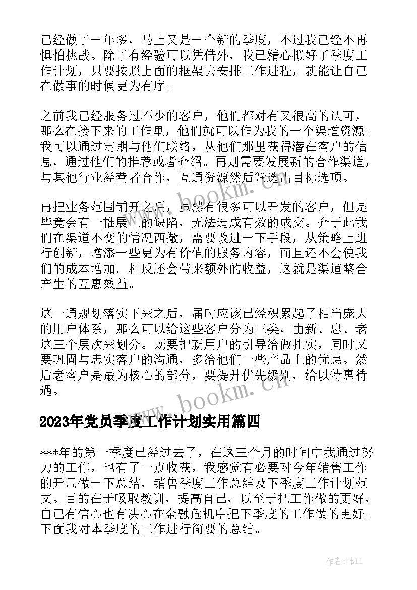 2023年党员季度工作计划实用