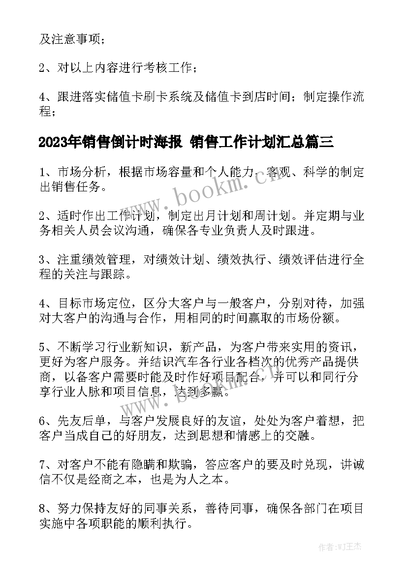 2023年销售倒计时海报 销售工作计划汇总