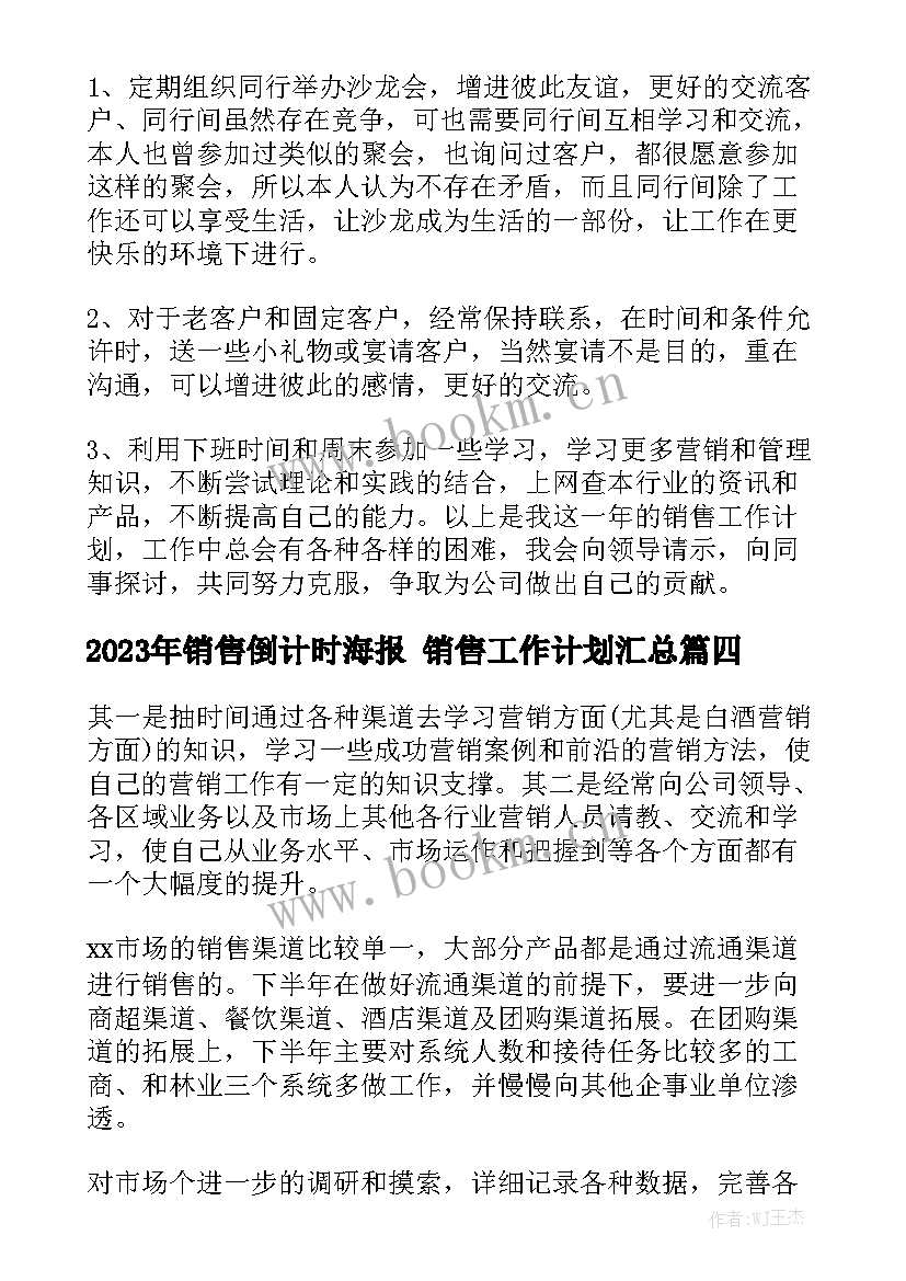 2023年销售倒计时海报 销售工作计划汇总