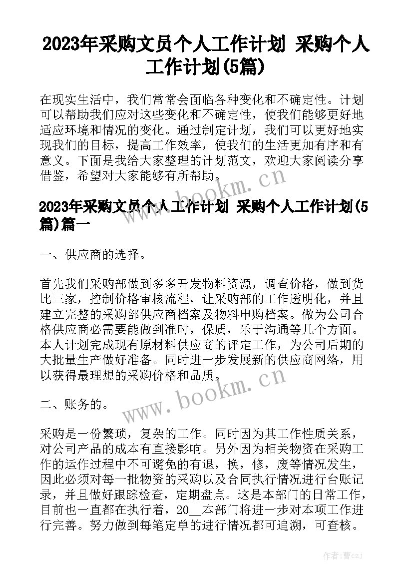 2023年采购文员个人工作计划 采购个人工作计划(5篇)