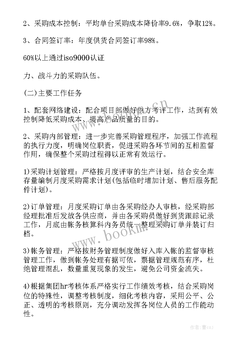 2023年采购文员个人工作计划 采购个人工作计划(5篇)