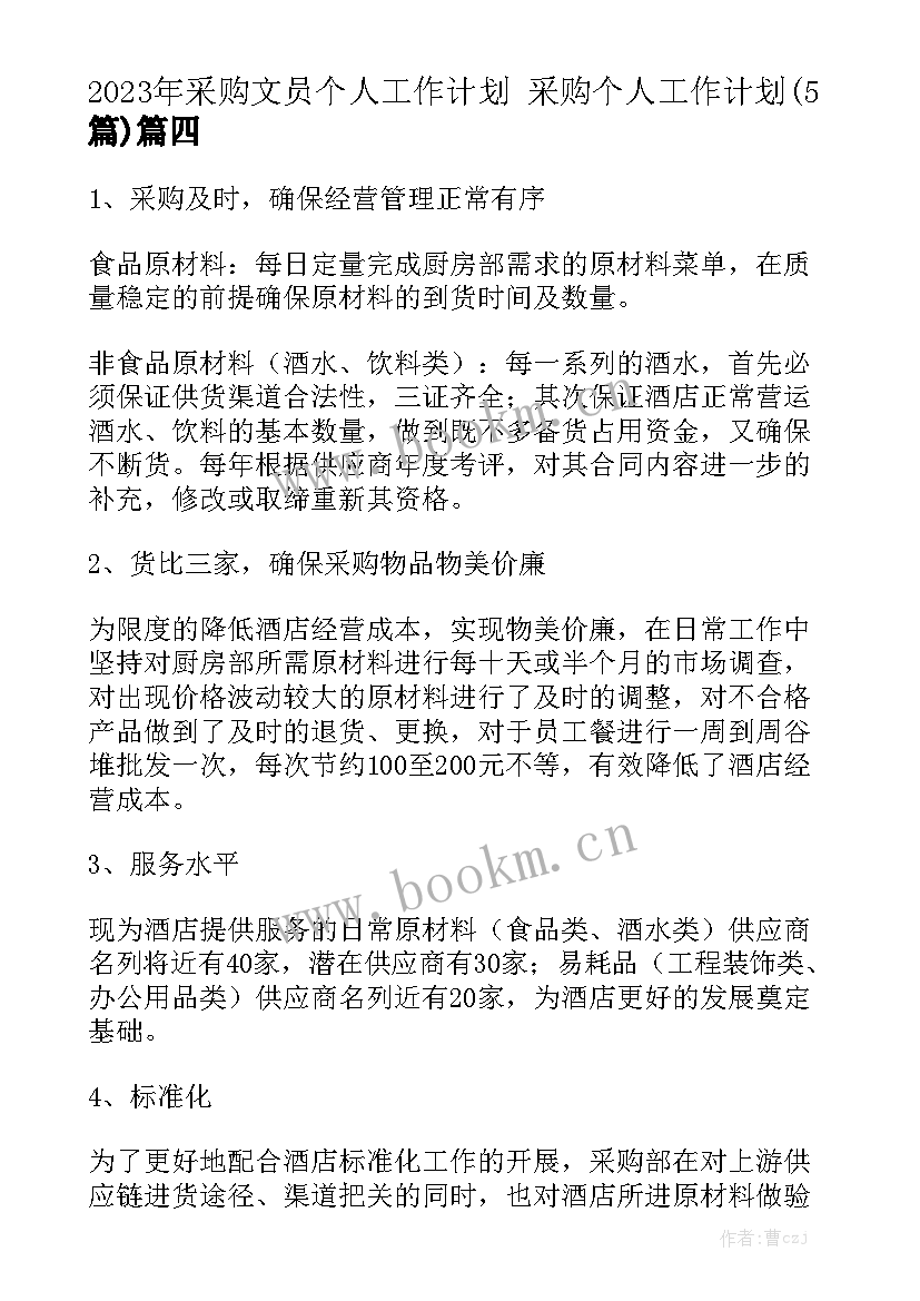 2023年采购文员个人工作计划 采购个人工作计划(5篇)